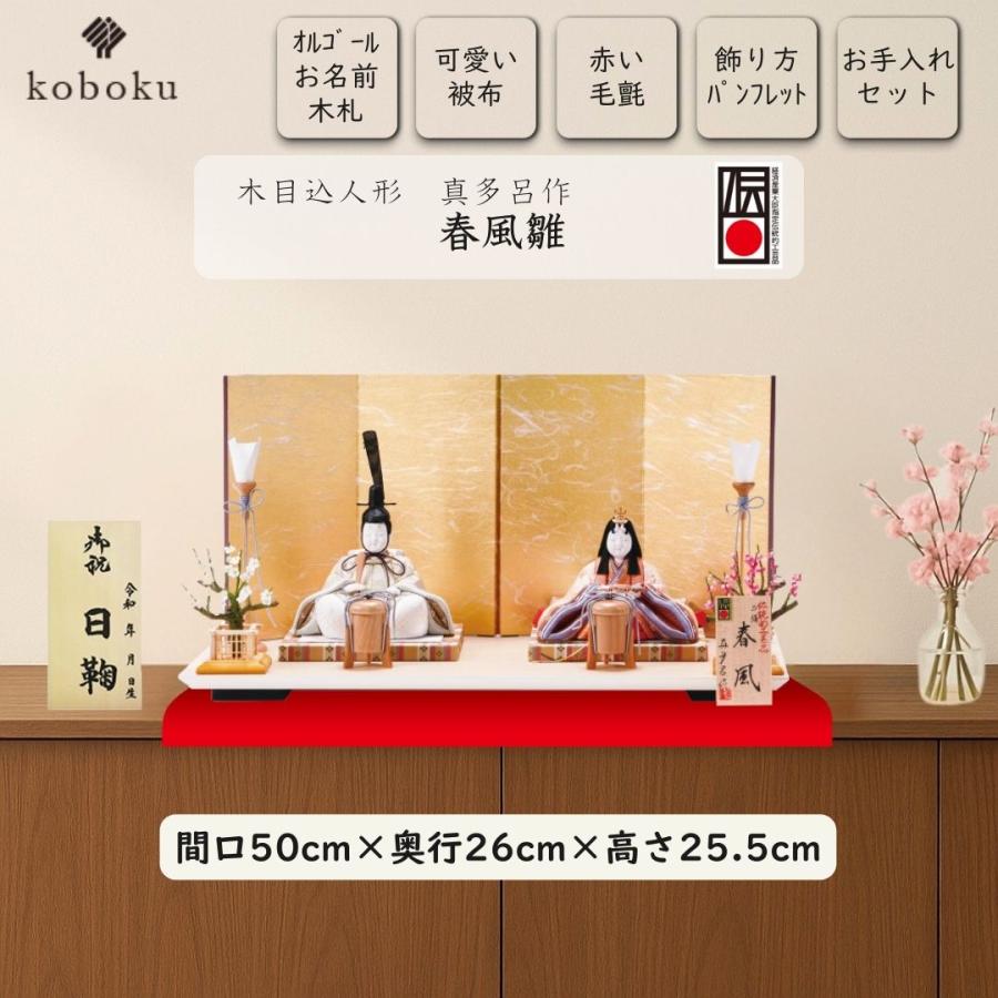 真多呂 人形 雛人形 木目込人形 春風雛 名前木札 コンパクト ひな人形 親王飾り 初節句 お祝い ひなまつり 女の子 間口50cm 2783_1