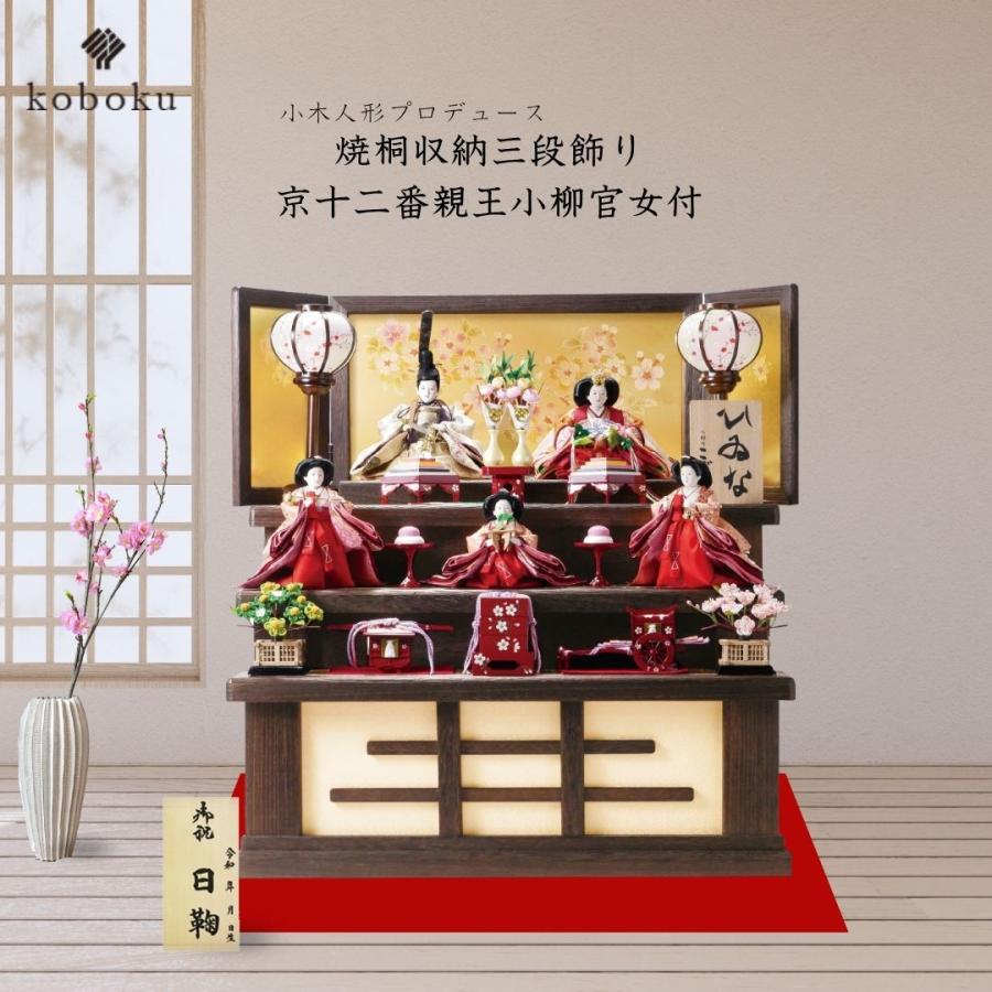 雛人形 ひな人形 名前木札 コンパクト 飾り方 三段飾り 収納飾り 焼桐