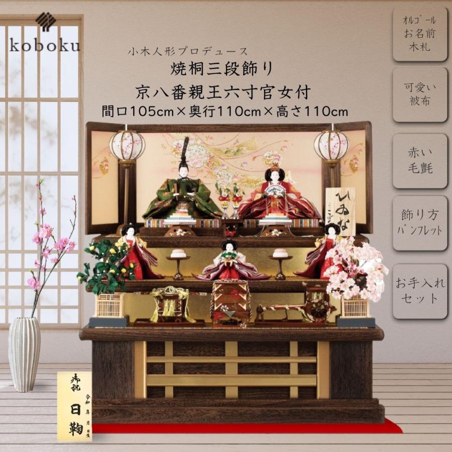 雛人形 ひな人形 名前木札 飾り方 段飾り 三段飾り 焼桐 木製 京八番
