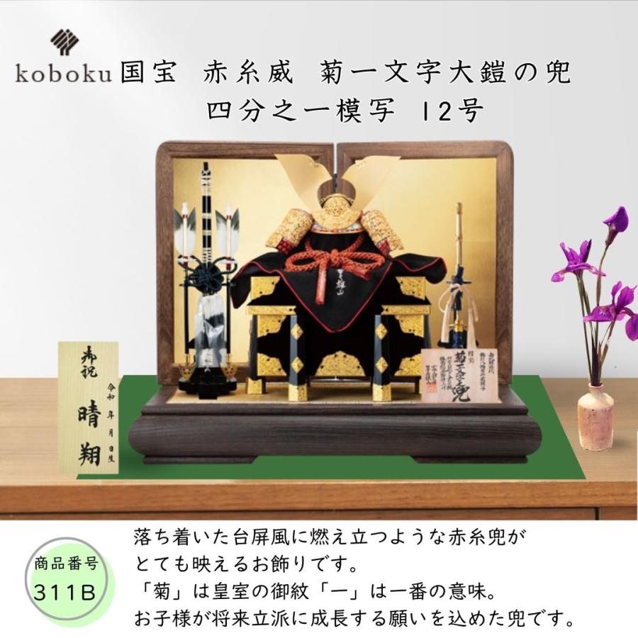 五月人形 兜 鈴甲子雄山 名前札 コンパクト 飾り方 菊一之兜 国宝模写