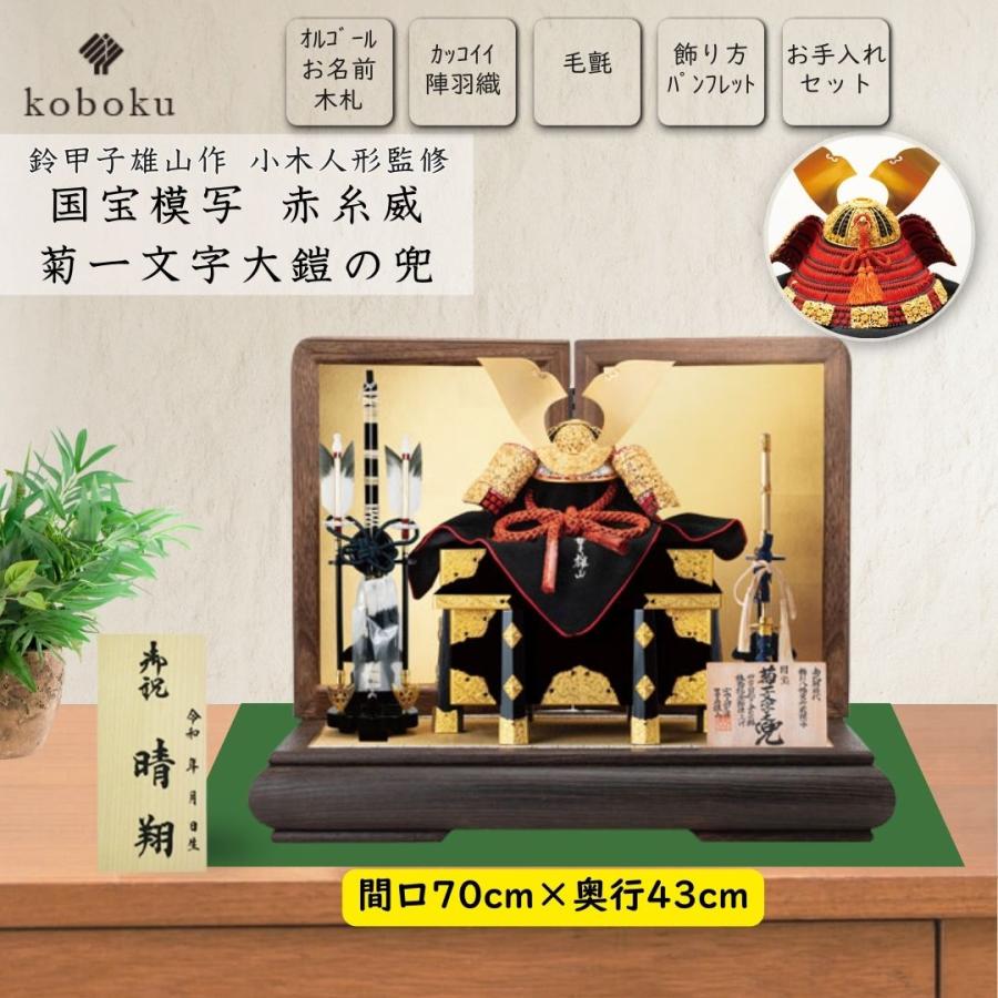 五月人形 兜 鈴甲子雄山 名前札 コンパクト 飾り方 菊一之兜 国宝模写