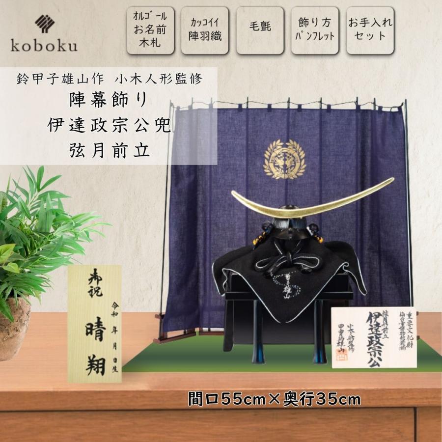 五月人形 兜 鈴甲子雄山 名前札 伊達政宗 弦月前立 コンパクト 飾り方 陣幕飾り 戦国武将 オリジナル 初節句 お祝い 男の子 間口55cm 3121A_1