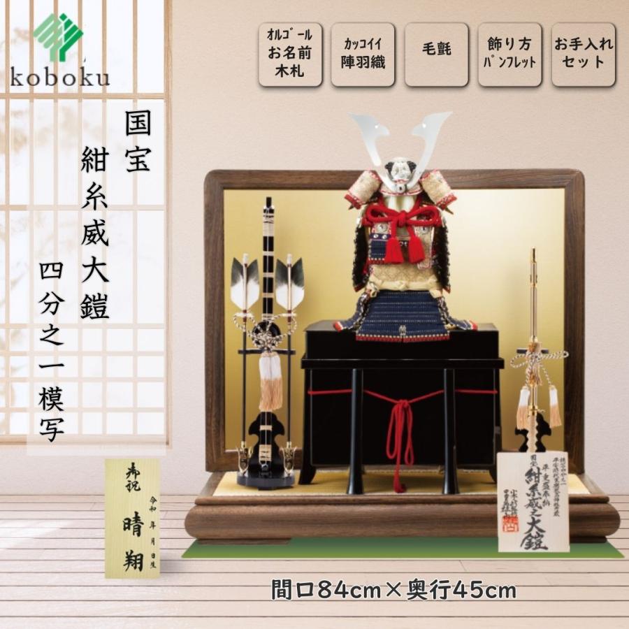 五月人形 鎧 鈴甲子雄山 名前札 紺糸威之鎧 国宝模写 紺糸威大鎧 1/4