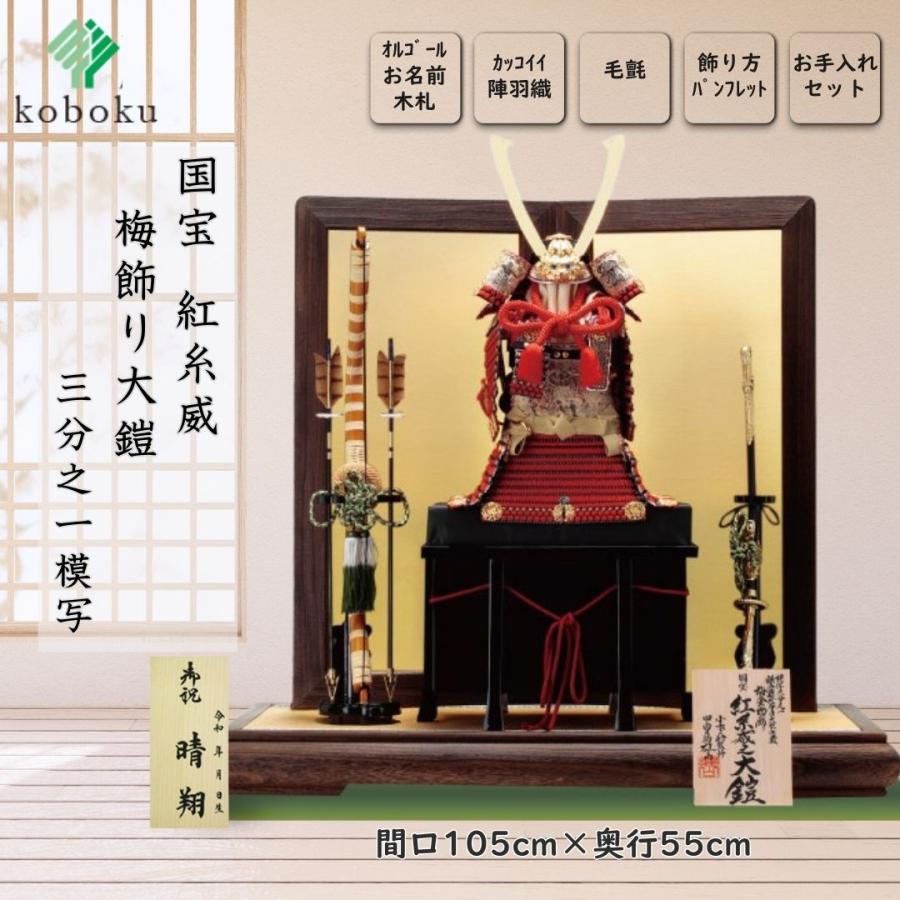 五月人形 鎧 鈴甲子雄山 名前札 紅糸威之鎧 国宝模写 紅糸威 梅飾り大