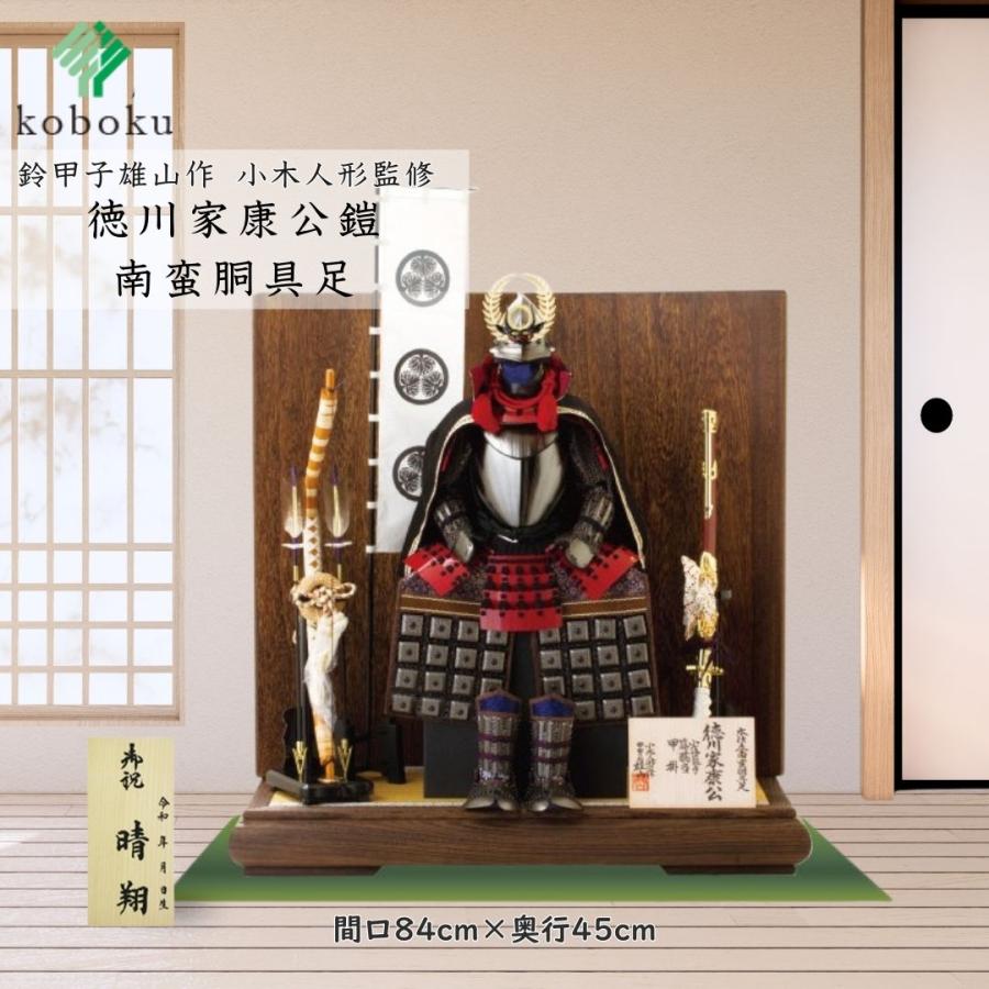 五月人形 鎧 鈴甲子雄山 名前札 徳川家康 南蛮胴具足 飾り方 平台飾り
