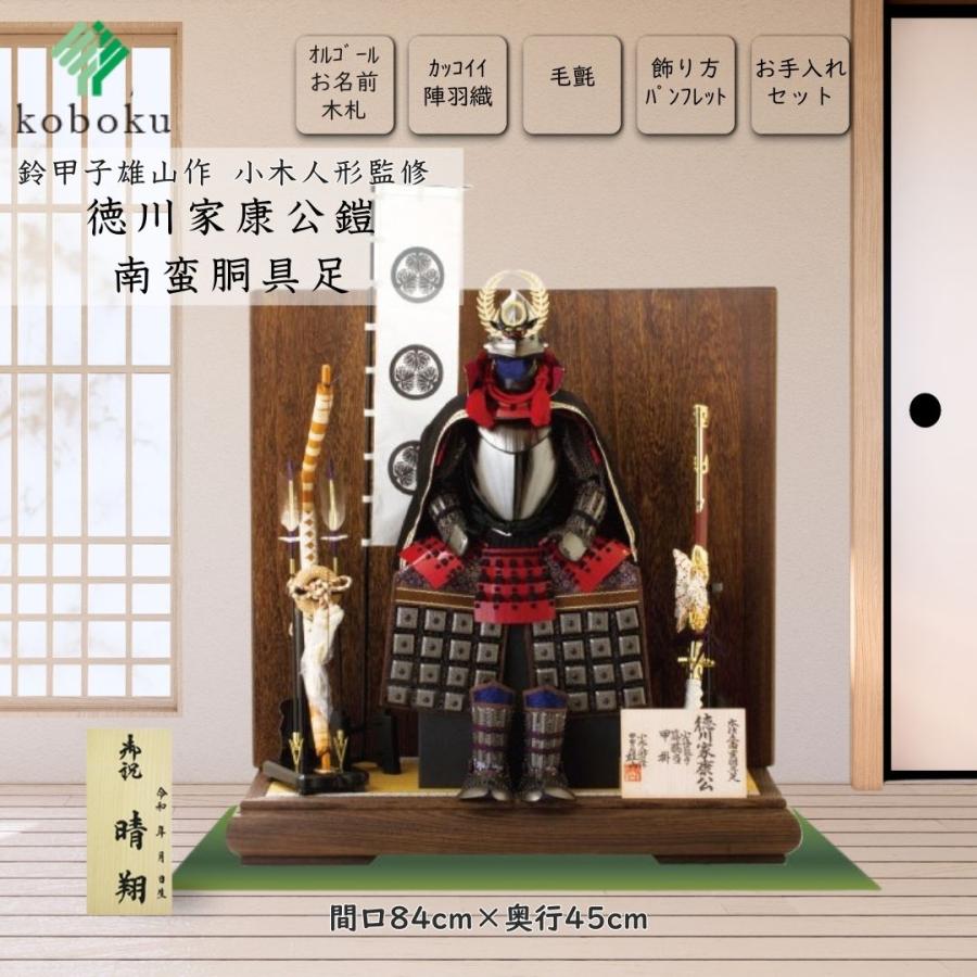 五月人形 鎧 鈴甲子雄山 名前札 徳川家康 南蛮胴具足 飾り方 平台飾り