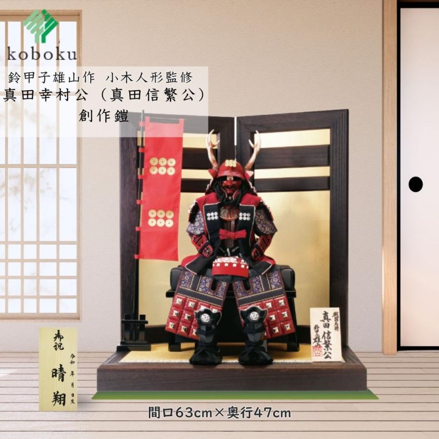 五月人形 鎧 鈴甲子雄山 名前札 真田幸村 真田信繁 創鎧 マント付