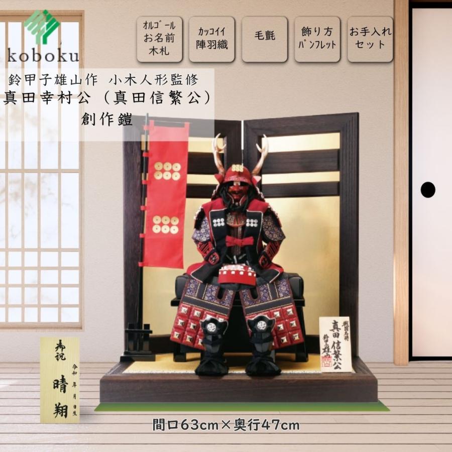 五月人形 鎧 鈴甲子雄山 名前札 真田幸村 真田信繁 創鎧 マント付