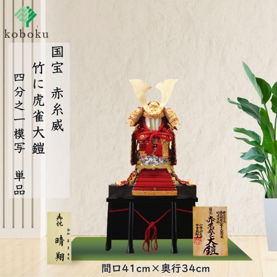 五月人形 鎧 鈴甲子雄山 名前札 竹雀之鎧 国宝模写 赤糸威 竹に虎雀大