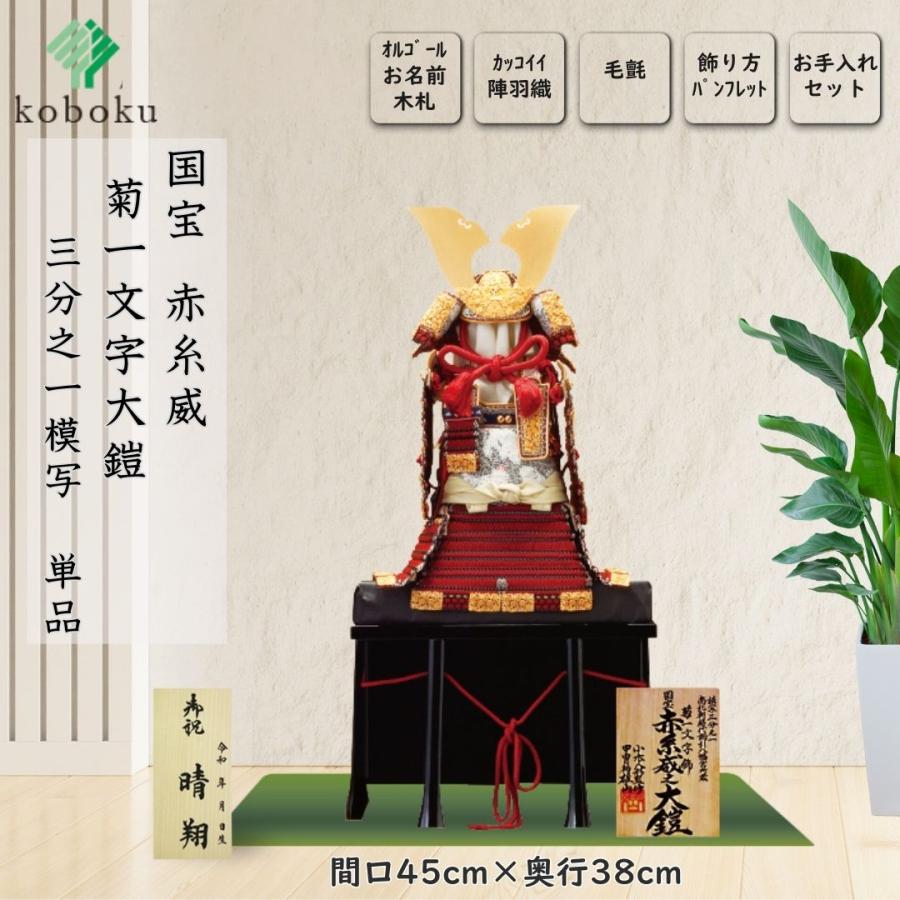 五月人形 鎧 鈴甲子雄山 名前札 菊一之鎧 国宝模写 赤糸威 菊一文字大鎧 1/3 単品 ５月人形 飾り方 オリジナル 初節句 お祝い 男の子 間口45cm 331B_1