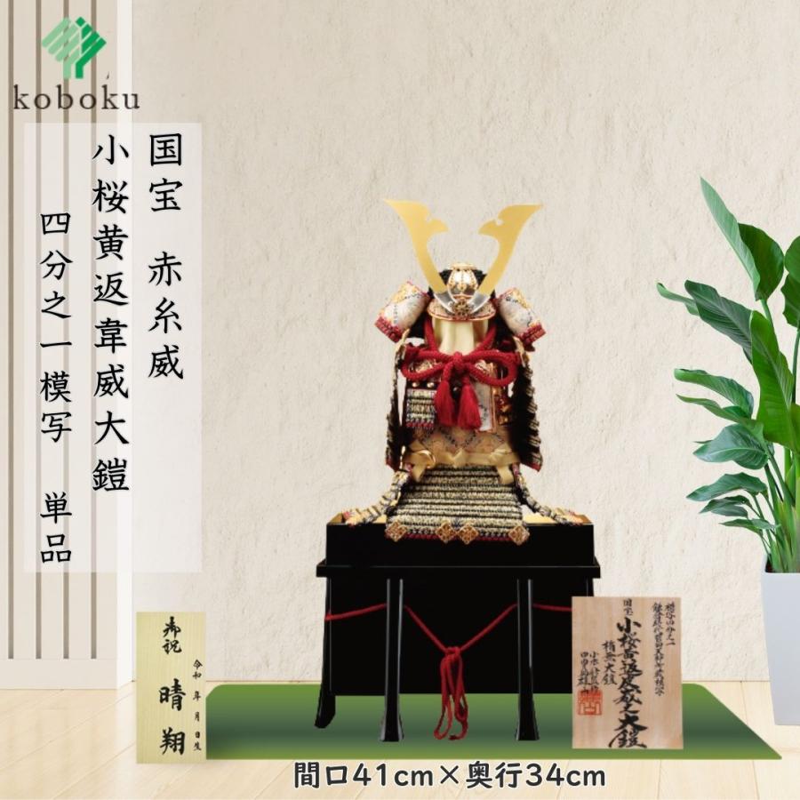 五月人形 鎧 鈴甲子雄山 名前札 小桜韋黄辺威之鎧 国宝模写 小桜黄返