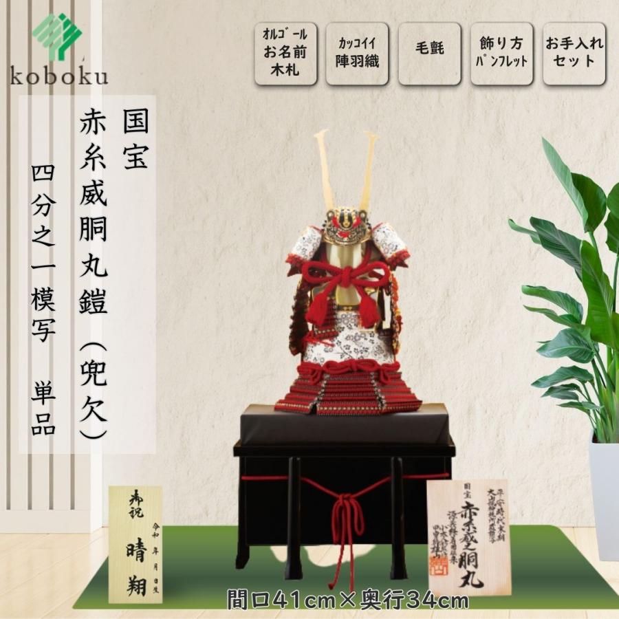 五月人形 鎧 鈴甲子雄山 名前札 赤糸威胴丸之鎧 国宝模写 赤糸威胴丸鎧