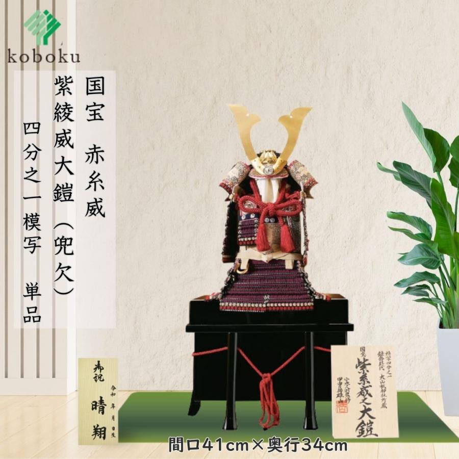 五月人形 鎧 鈴甲子雄山 名前札 紫糸威之鎧 国宝模写 紫糸威大鎧 1/4