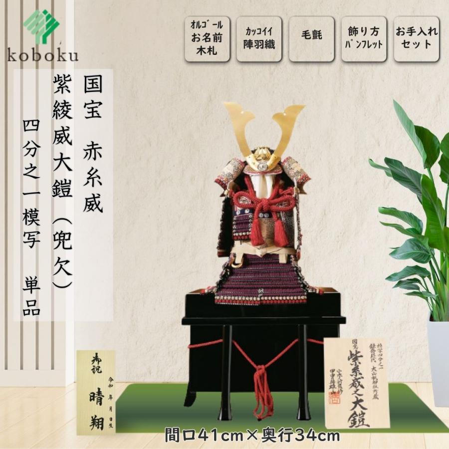 五月人形 鎧 鈴甲子雄山 名前札 紫糸威之鎧 国宝模写 紫糸威大鎧 1/4