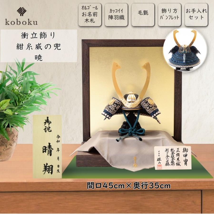 五月人形 兜 名前札 コンパクト 飾り方 暁 紺糸威の兜 衝立屏風 初節句