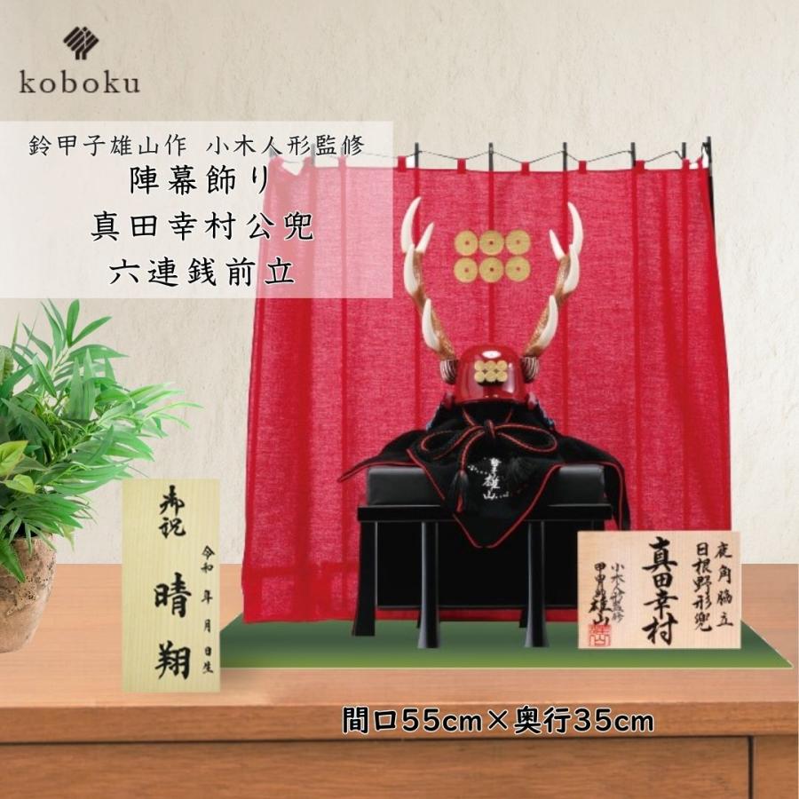 五月人形 兜 鈴甲子雄山 名前札 真田幸村 六連銭前立 コンパクト 飾り