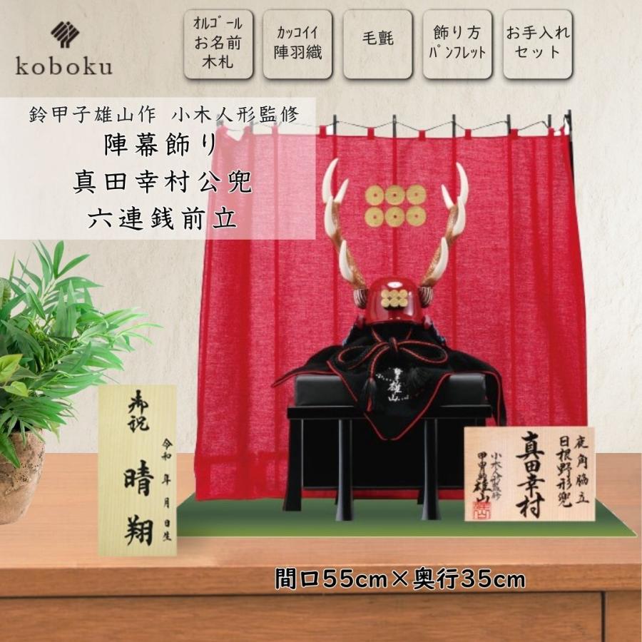 五月人形 兜 鈴甲子雄山 名前札 真田幸村 六連銭前立 コンパクト 飾り