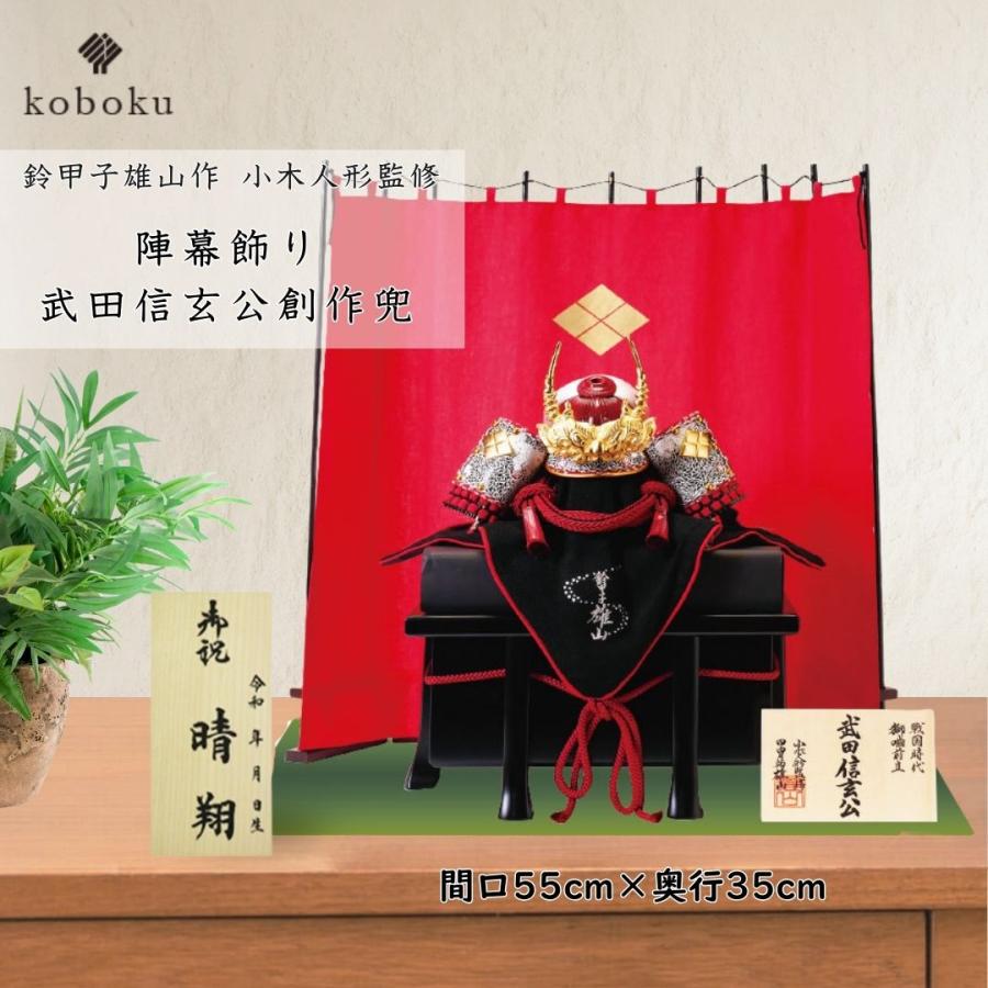 五月人形 兜 鈴甲子雄山 名前札 武田信玄 コンパクト 飾り方 陣幕飾り