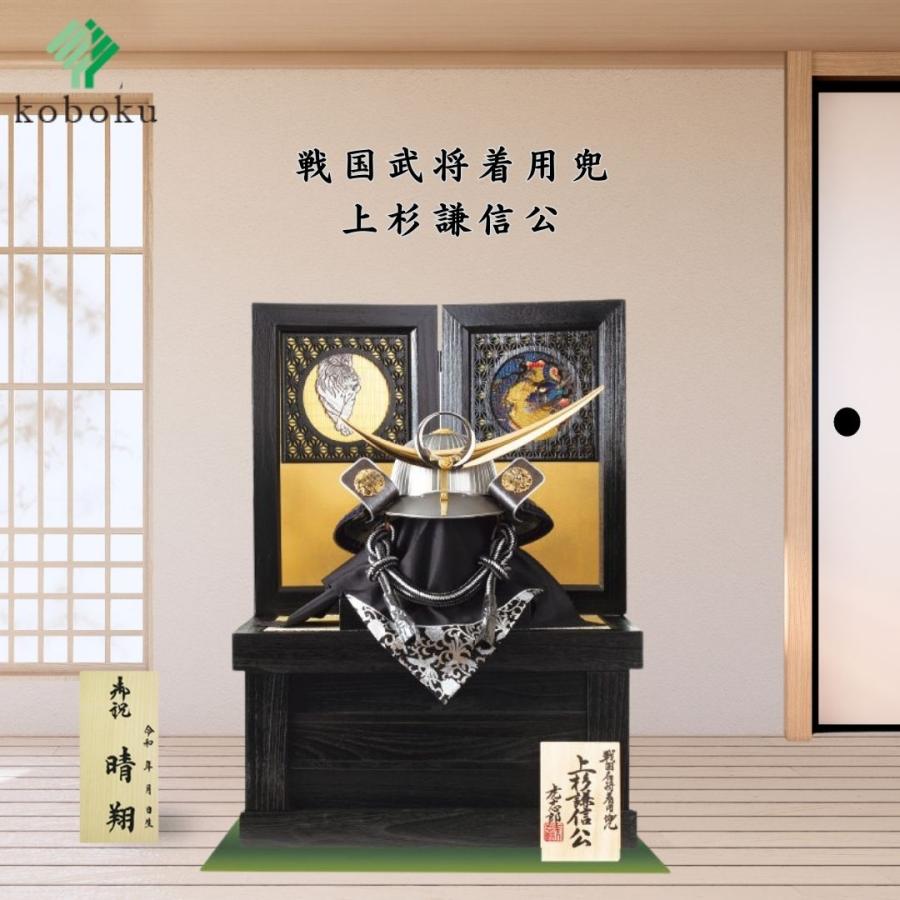 五月人形 兜 鈴甲子雄山 名前木札 飾り方 収納飾り 着用兜 上杉謙信