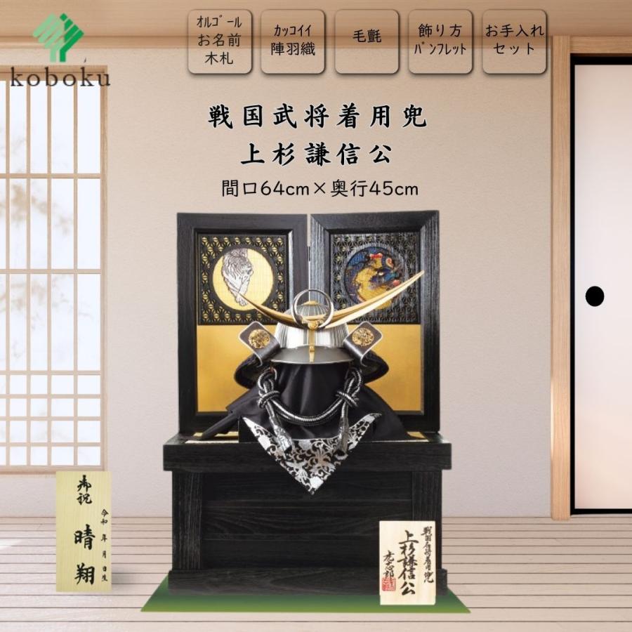 五月人形 兜 鈴甲子雄山 名前木札 飾り方 収納飾り 着用兜 上杉謙信