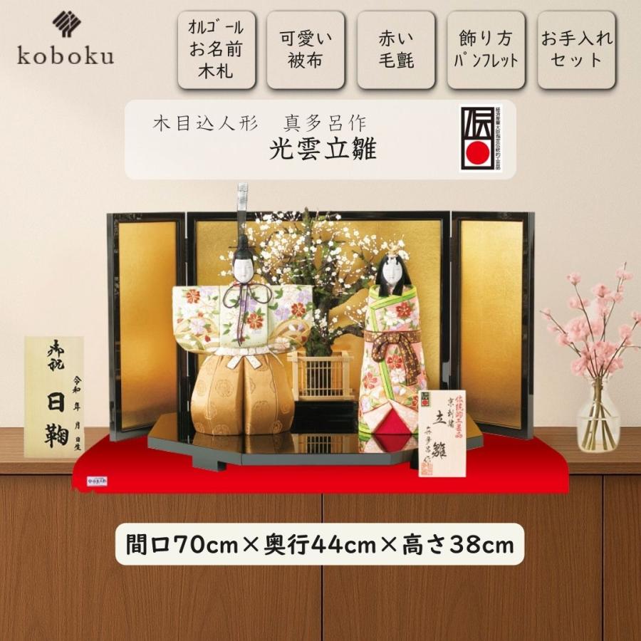 真多呂 人形 雛人形 木目込人形 光雲立雛 名前木札 伝統工芸品 ひな人形 親王飾り 伝産マーク 初節句 お祝い ひなまつり 女の子 間口70cm 901151_1