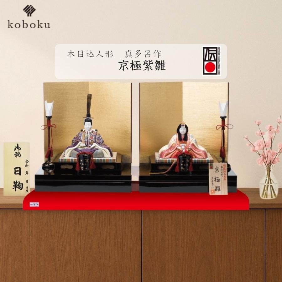 真多呂 人形 雛人形 木目込人形 京極紫雛 名前木札 伝統工芸品