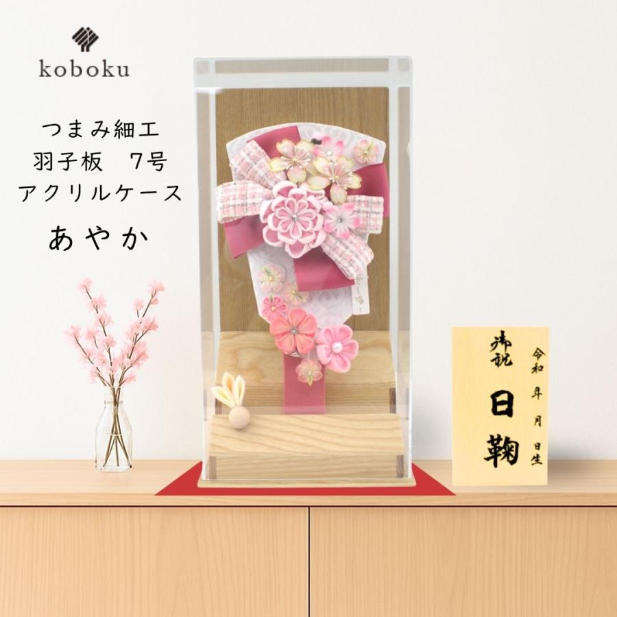 羽子板 つまみ細工 名前木札 コンパクト ケース飾り アクリル あやか