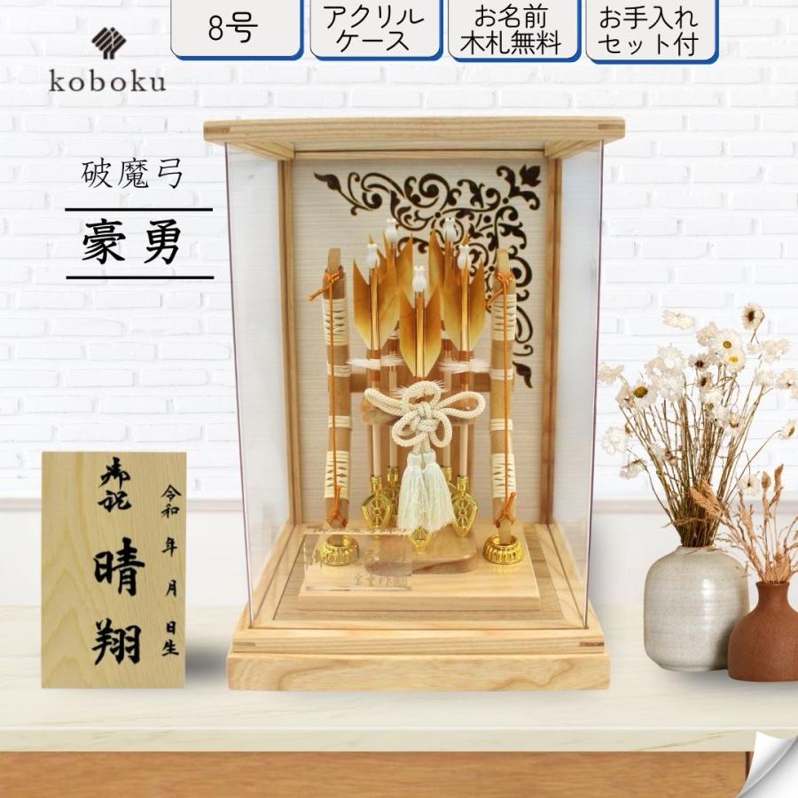 破魔弓 コンパクト おしゃれ 飾り方 ケース飾り 名前木札 アクリル