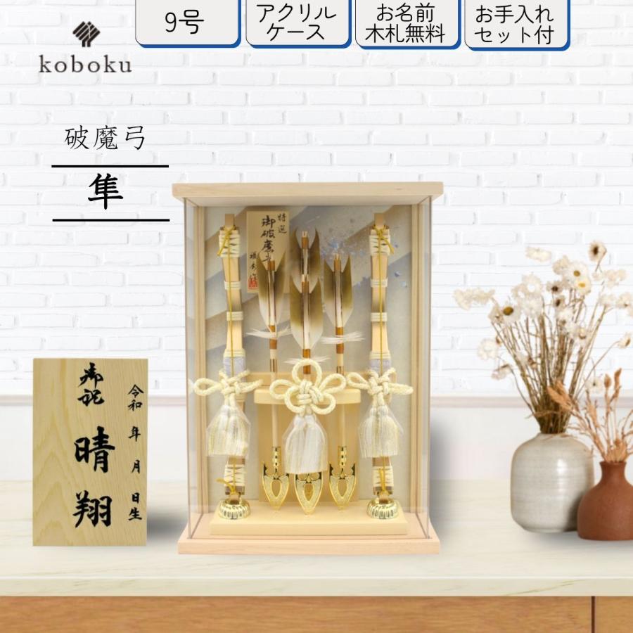 破魔弓 コンパクト おしゃれ 飾り方 ケース飾り 名前木札 アクリル 破魔矢 木目調 隼 9号 初正月 節句 お祝い お正月飾り 男の子 間口22.5cm HM-0908001_1
