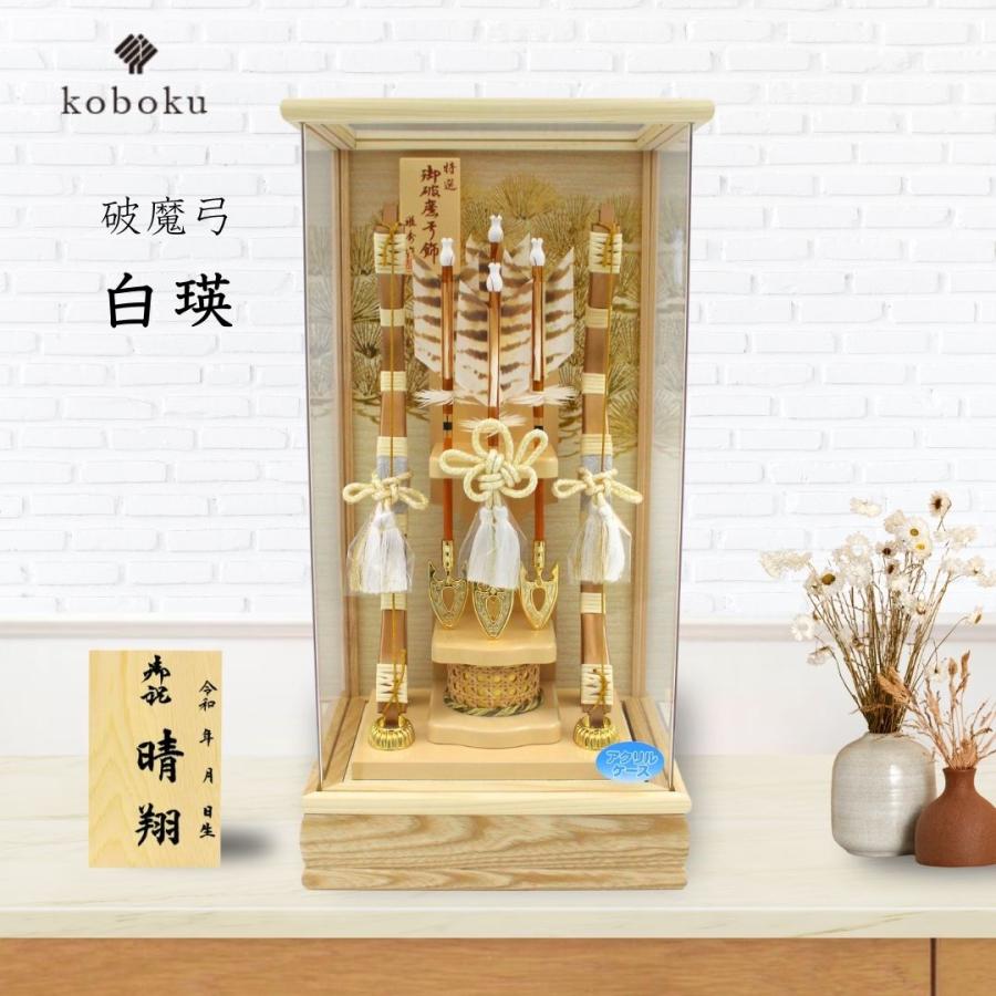 破魔弓 コンパクト おしゃれ 飾り方 ケース飾り 名前木札 アクリル