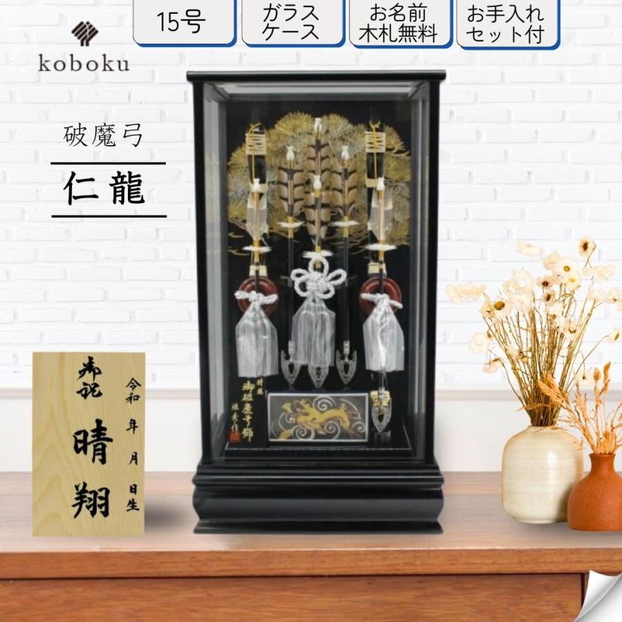 無蔵 破魔弓 ガラスケース 正月飾り お正月 五月人形 兜飾り 鎧飾り