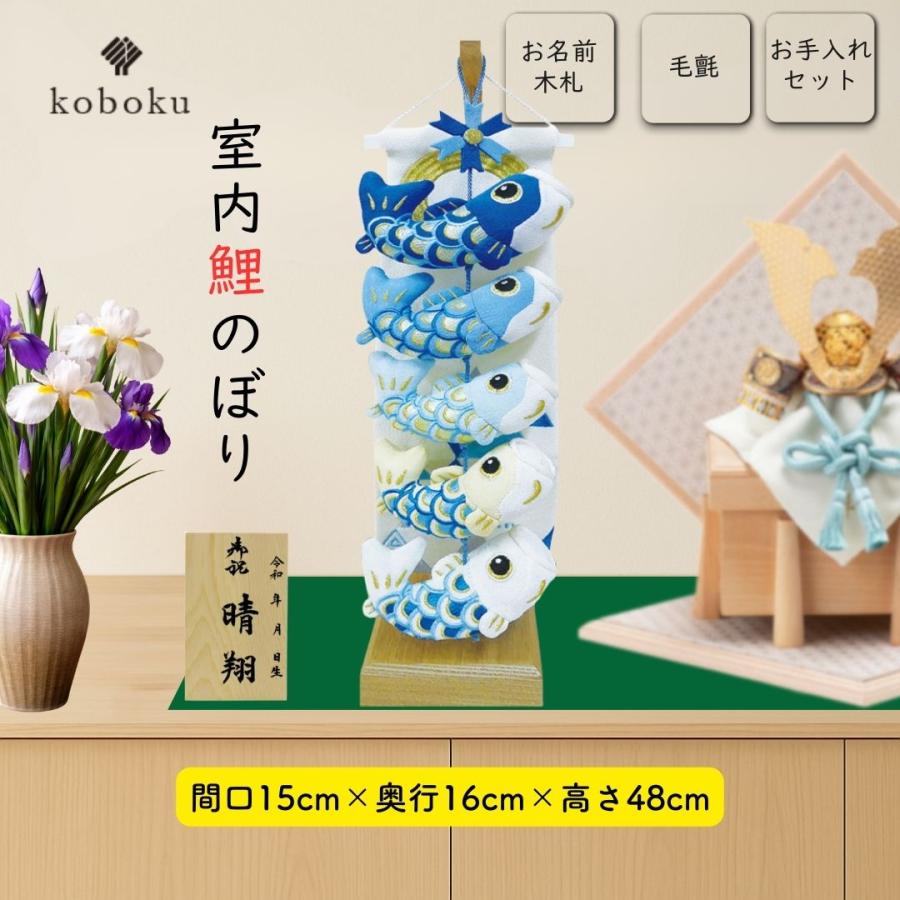 室内こいのぼり 鯉のぼり 五月人形 端午の節句 名前木札 こどもの日