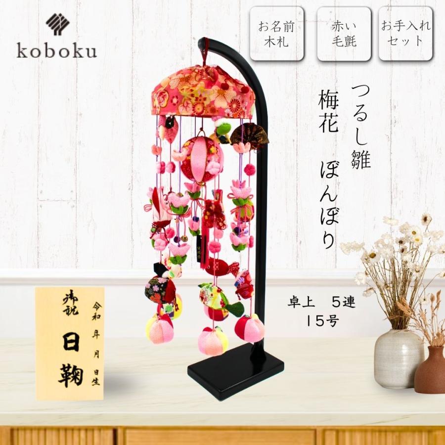 つるし雛 つるし飾り ひなまつり 名前木札 雛人形 吊るし雛 梅花