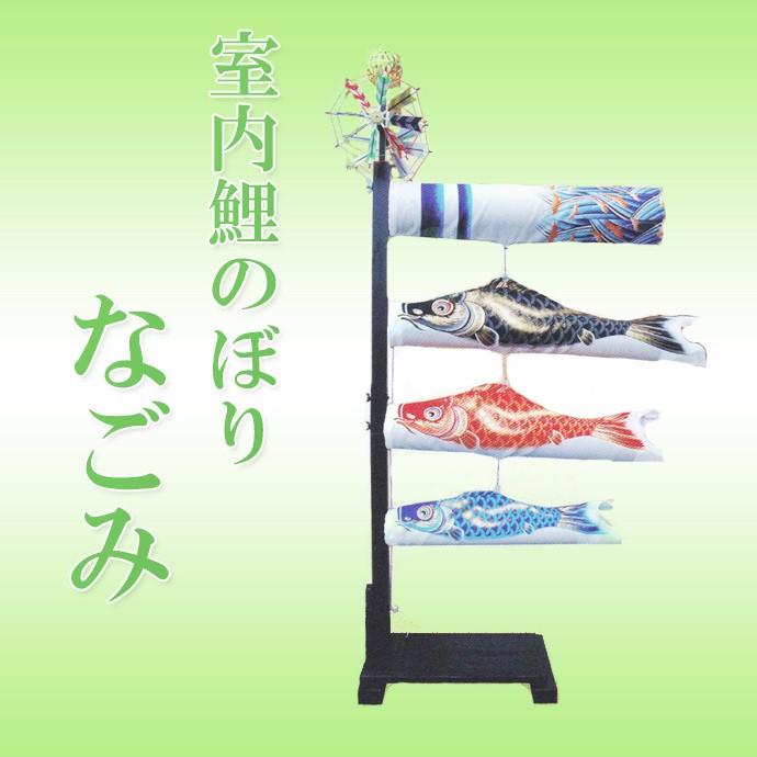 室内鯉のぼり　なごみ