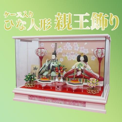 雛人形 ひな人形「和(のどか)」芥子親王ケース飾り　M-208