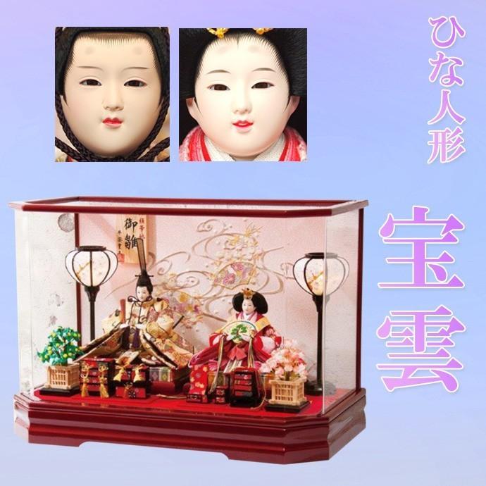 平安豊久　雛人形 ひな人形　「宝雲(ほううん)」　着物、背景の刺繍、道具にこだわったアクリルケースです。 ケース入り