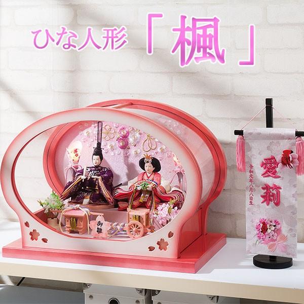 雛人形 ひな人形「楓」　ケースがかわいいおひな様。小芥子親王アクリルケース飾り