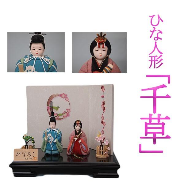 「千草」 　木目込み人形　立雛（たちびな）親王平飾り