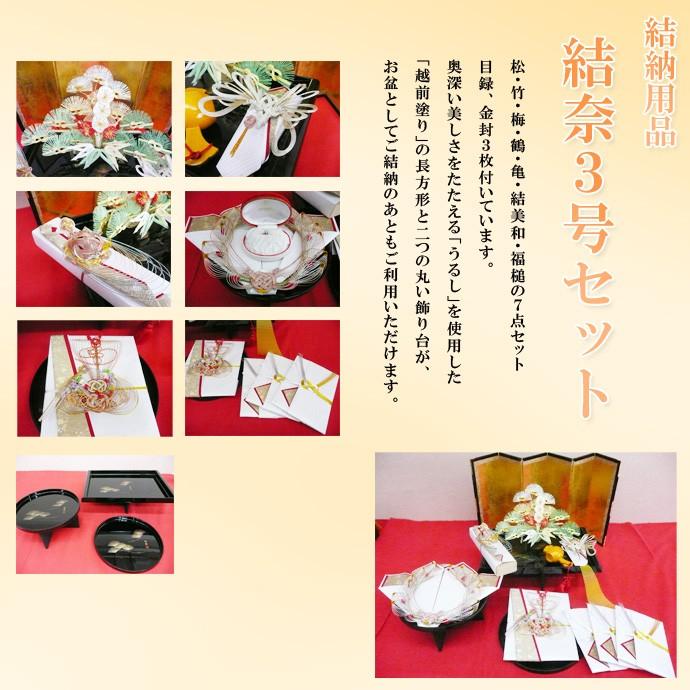 結納 結奈3号セット