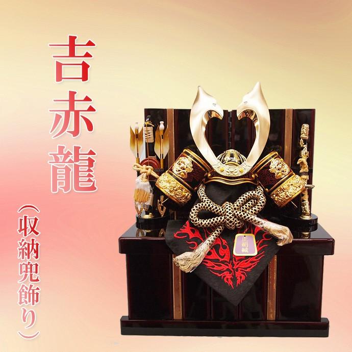五月人形 収納 吉赤龍 収納兜飾り 11号