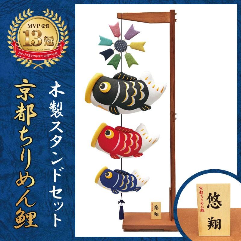 こいのぼり 鯉のぼり ベランダ用 室内飾り【名入れか家紋入れ無料