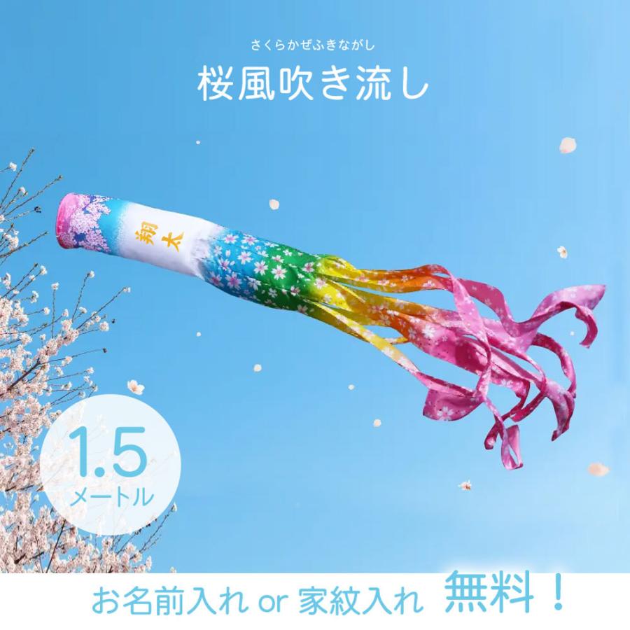 名入れ無料】単品 1.5メートル 吹流し 撥水加工 家紋入れ 名入れ無料】単品 1.5メートル 吹流し 撥水加工 家紋入れ