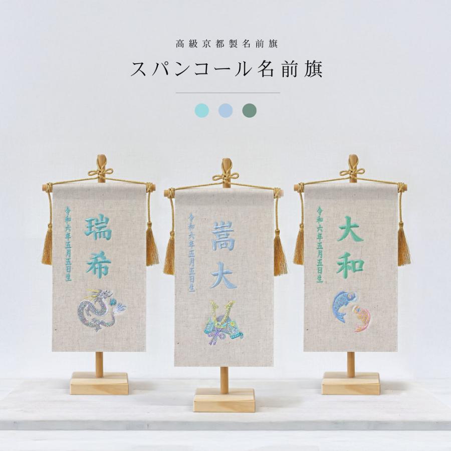 らてま　３セット名前旗 （端午の節句　命名書）リボン　※スタンド付き 名前旗タペストリー （端午の節句 こどもの日 命名書）リボン