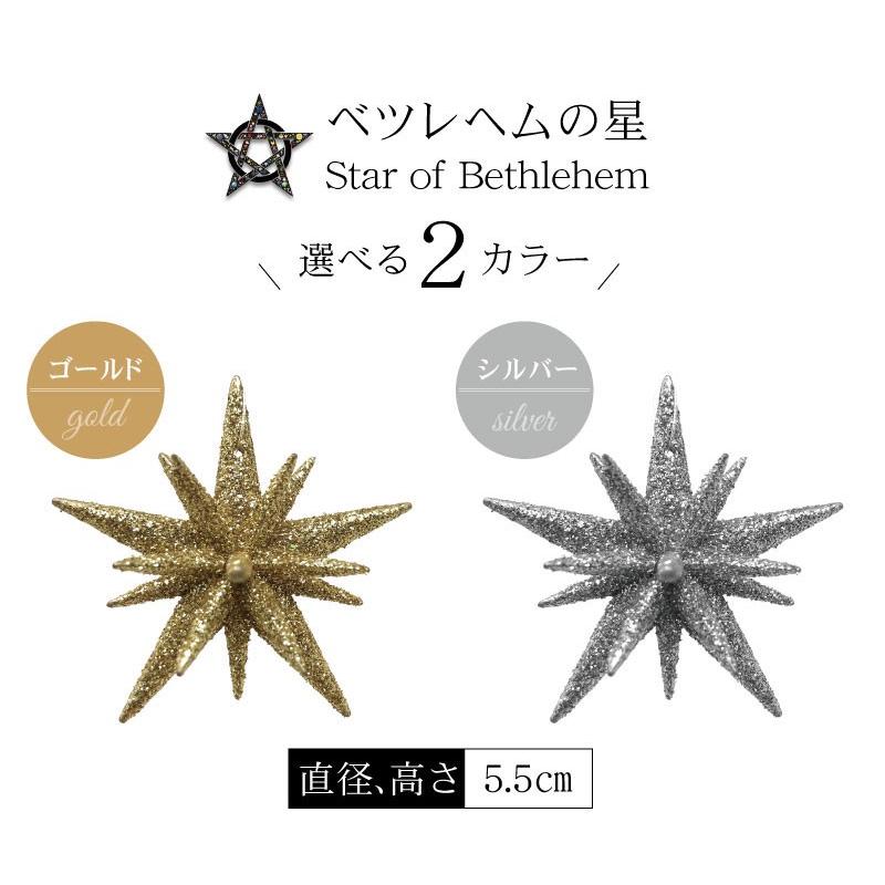 クリスマスツリー おしゃれ ベツレヘムの星 北欧 オーナメント 飾り