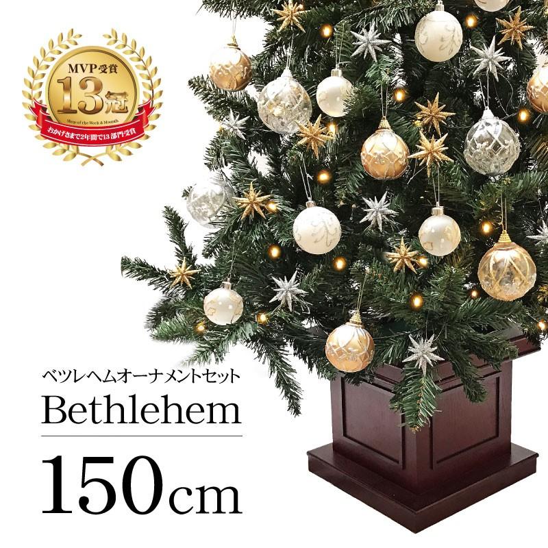クリスマスツリー 150cm 北欧 おしゃれ LED ウッドベースツリー ベツレヘムセット 飾り