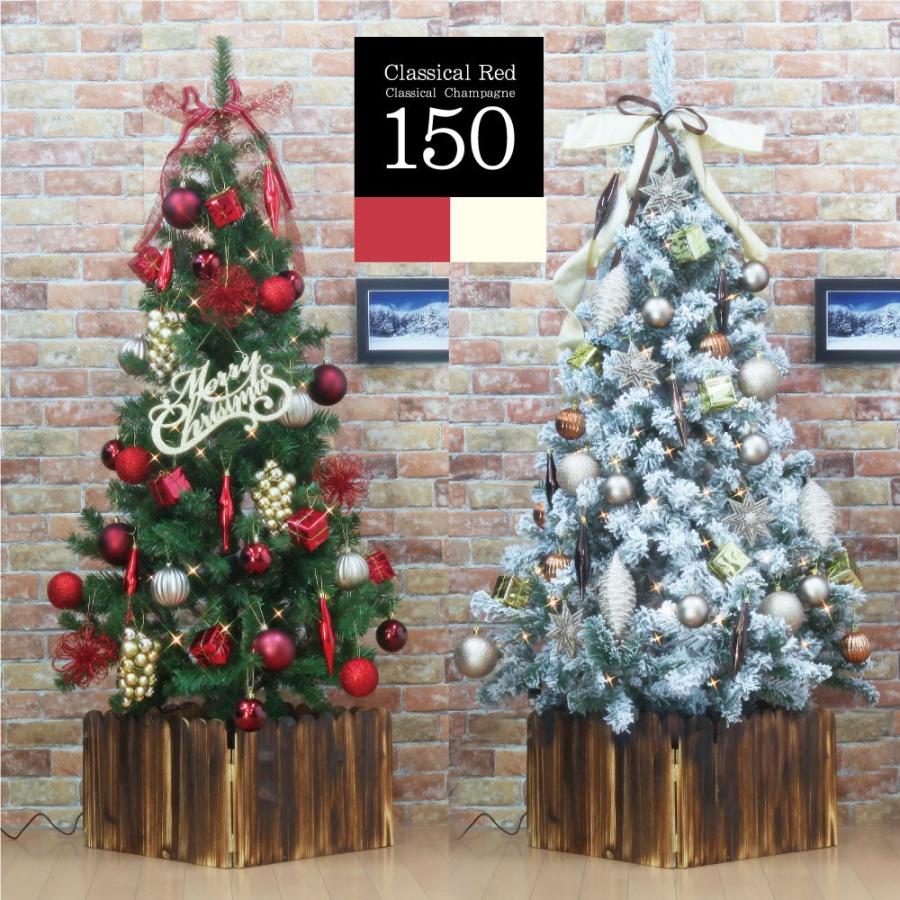 クリスマスツリー 150cm おしゃれ 北欧 【受注生産品】 セット クラシカルセット LED オーナメント おトク