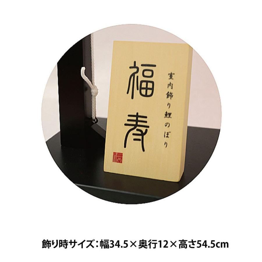 室内飾り こいのぼり 鯉のぼり 室内鯉 福寿 : 恵月人形本舗 - 通販