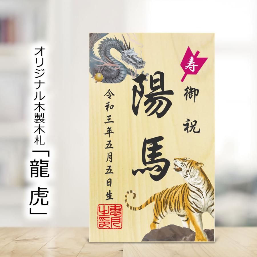 五月人形 鯉のぼり用 名前 札 立札 龍虎 コンパクト おしゃれ 木製