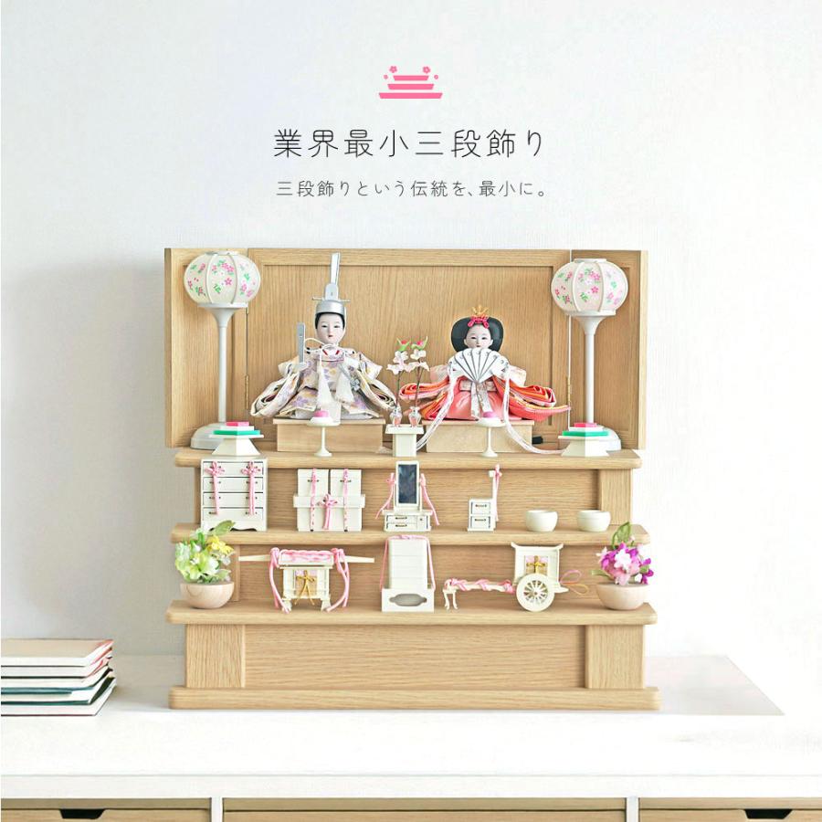 業界最小三段飾り 雛人形 コンパクト三段 段飾り おしゃれ かわいい