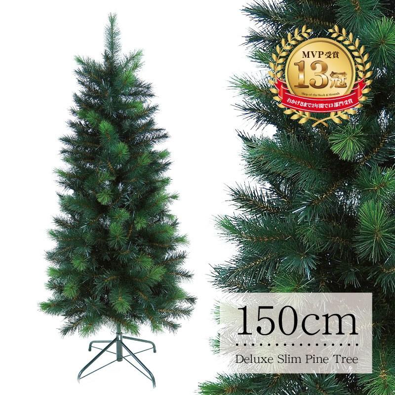 最安 クリスマスツリー スリムパインツリー150cm 北欧 おしゃれ 飾り 最新情報 Www Technet 21 Org